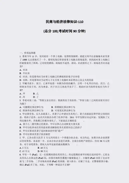 民商与经济法律知识-110_真题-无答案