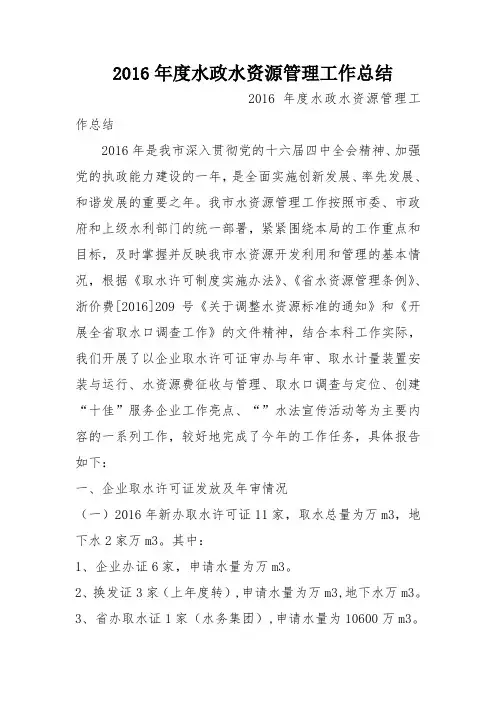 2016年度水政水资源管理工作总结