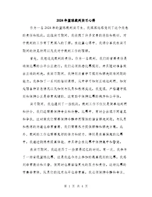 2024年篮球裁判实习心得（2篇）