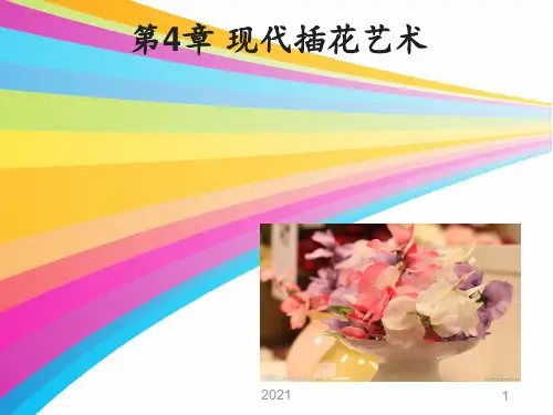 插花PPT课件