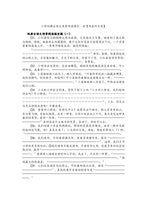 小学经典古诗文情景阅读填空题【两套附答案】