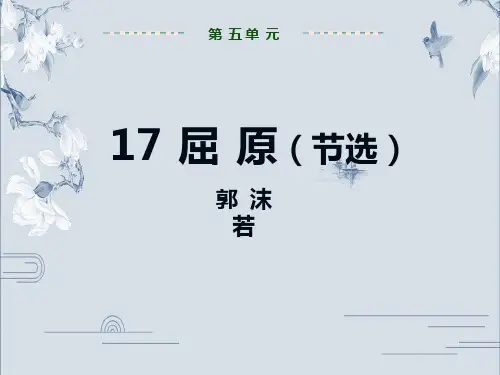 2020九年级语文下册教学课件：第五单元  17  屈原课件(共39张PPT)
