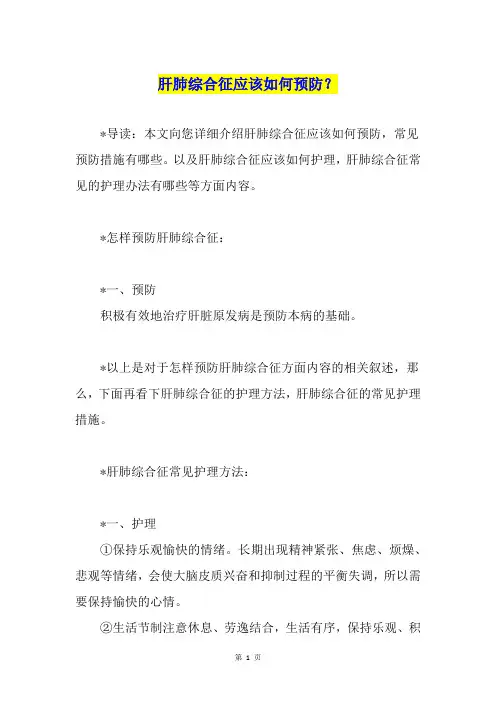 肝肺综合征应该如何预防？