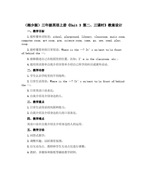 (湘少版)三年级英语上册《Unit 3 第二、三课时》教案设计