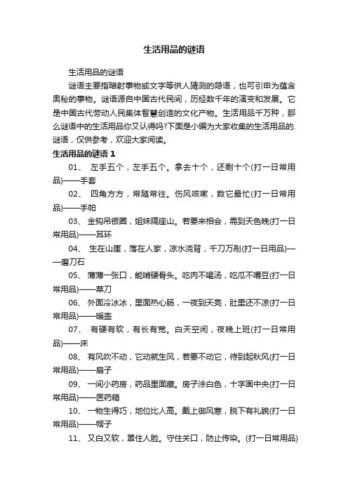 生活用品的谜语