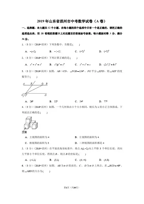 2019年山东省滨州市中考数学试卷(a卷)(含参考答案与试题解析)