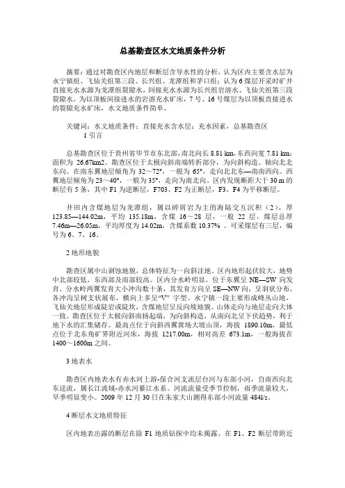 总基勘查区水文地质条件分析