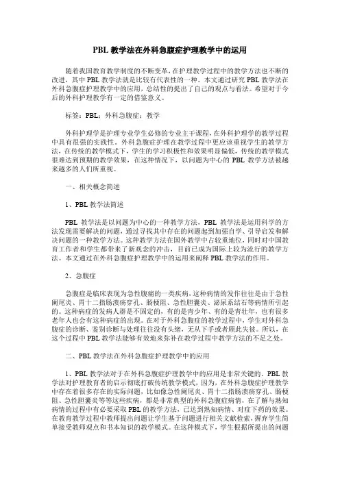 PBL教学法在外科急腹症护理教学中的运用