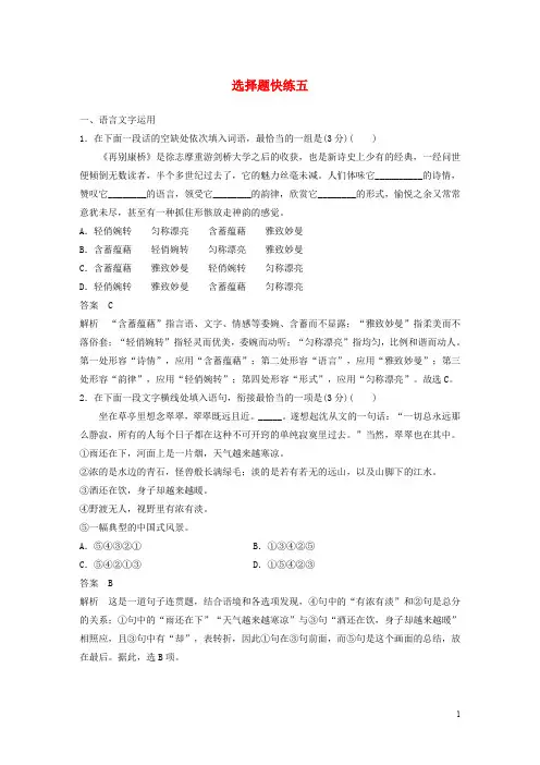(江苏专用)2020高考语文提分选择题快练五(含解析)