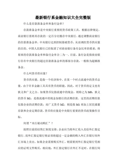 最新银行系金融知识大全完整版