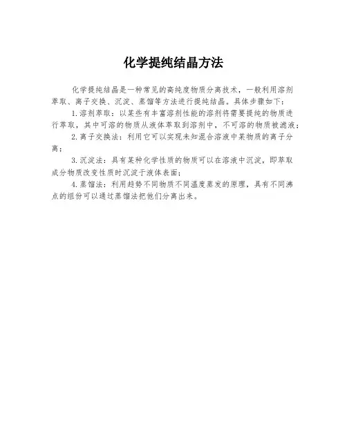 化学提纯结晶方法