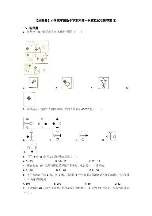 【压轴卷】小学三年级数学下期末第一次模拟试卷附答案(1)