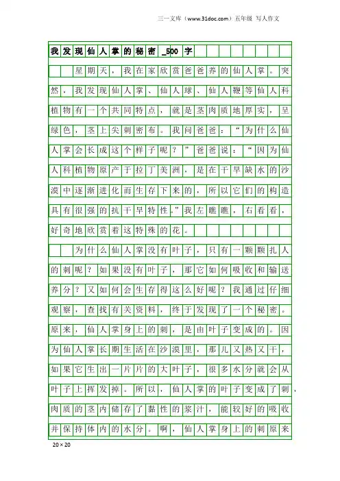 五年级写人作文：我发现仙人掌的秘密_500字