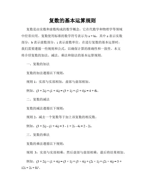 复数的基本运算规则