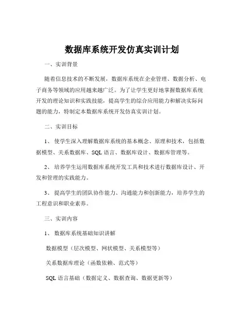 数据库系统开发仿真实训计划