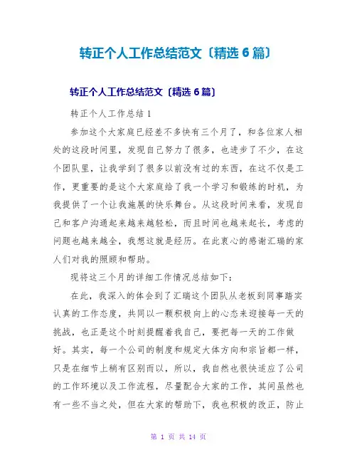 转正个人工作总结范文(精选6篇)
