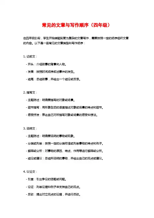 常见的文章与写作顺序(四年级)