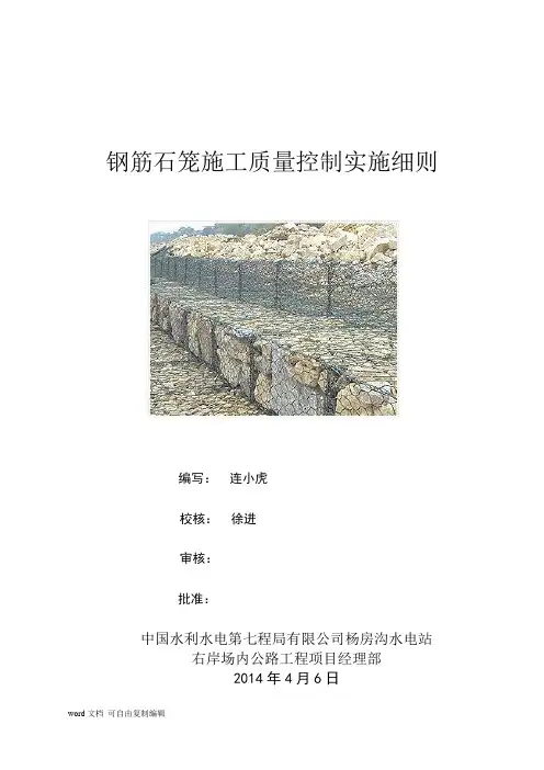 钢筋石笼施工质量控制实施细则