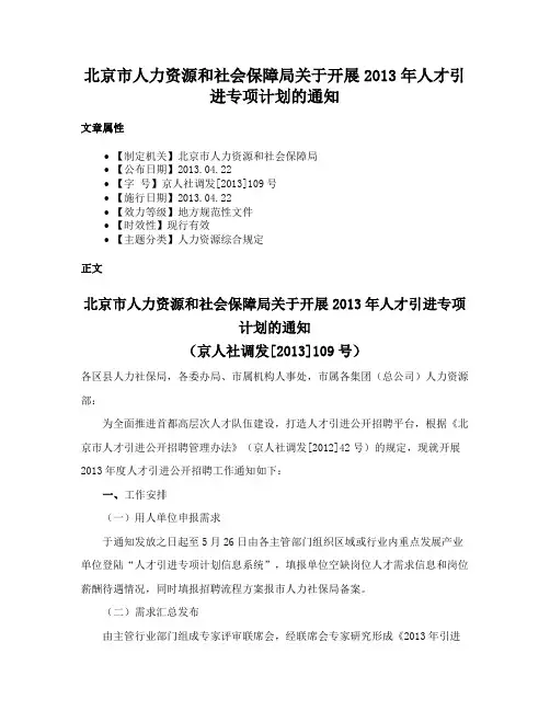 北京市人力资源和社会保障局关于开展2013年人才引进专项计划的通知