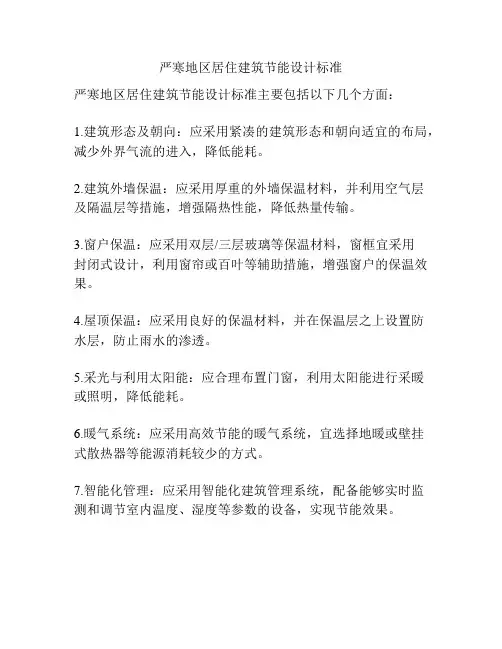 严寒地区居住建筑节能设计标准