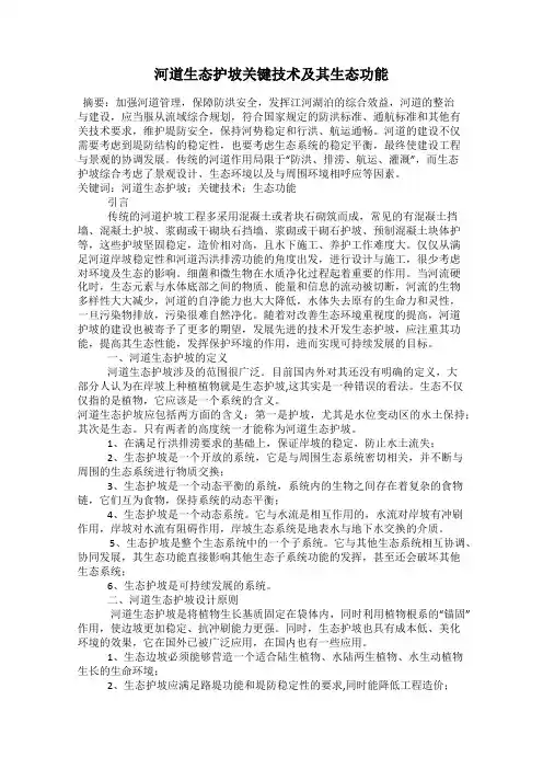 河道生态护坡关键技术及其生态功能