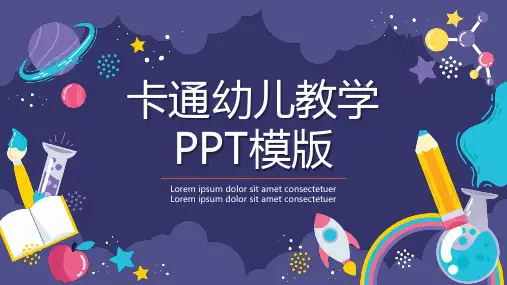 紫色可爱卡通幼儿教学通用PPT模板