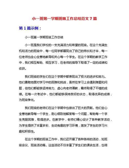 小一班第一学期班级工作总结范文7篇