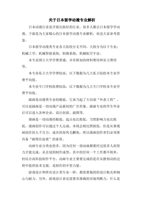 关于日本留学动漫专业解析