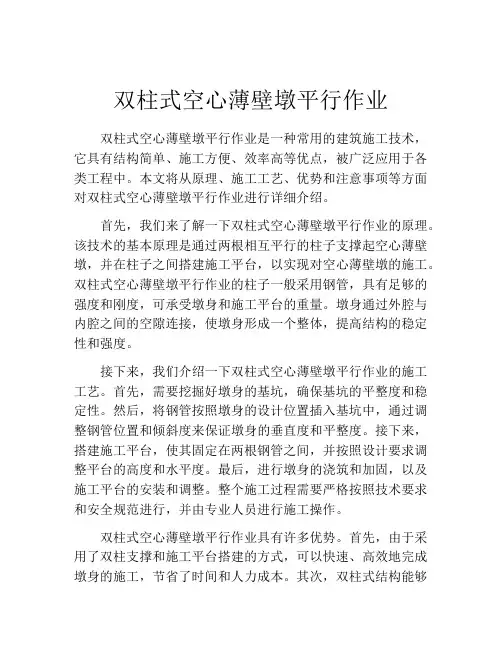 双柱式空心薄壁墩平行作业
