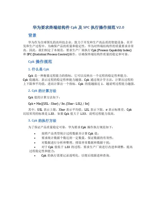 华为要求终端结构件Cpk及SPC执行操作规范V2.0