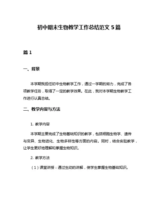 初中期末生物教学工作总结范文5篇