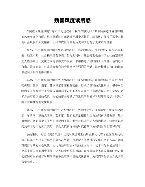魏晋风度读后感