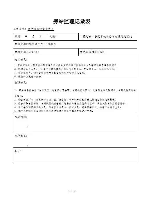 塔吊拆除旁站监理记录表(示范稿)
