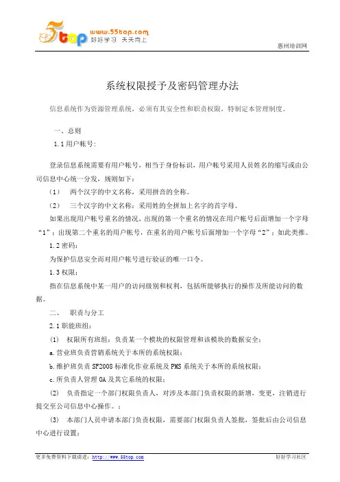 ISO27001系统权限授予及密码管理办法