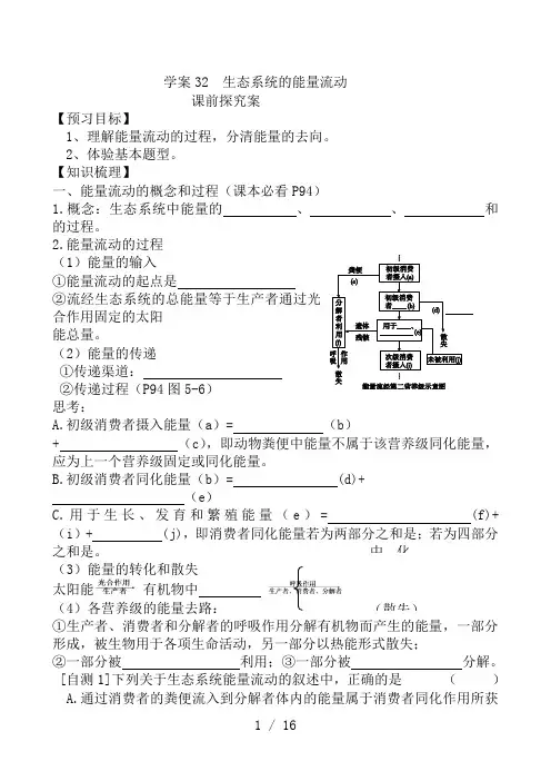 2019届高考生物一轮复习学案(32)生态系统的能量流动
