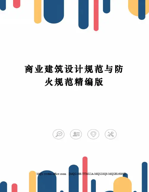 商业建筑设计规范与防火规范精编版