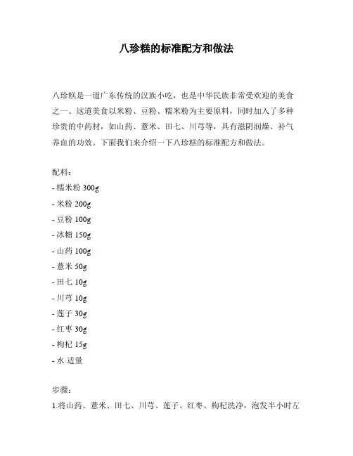 八珍糕的标准配方和做法