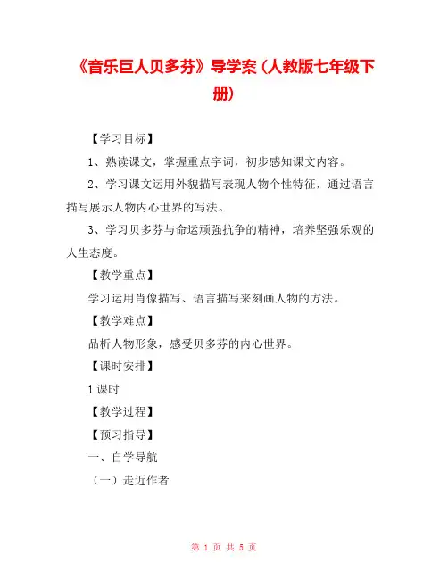 《音乐巨人贝多芬》导学案 (人教版七年级下册) 