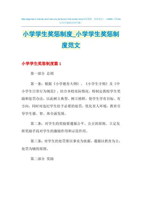 2021年小学学生奖惩制度_小学学生奖惩制度范文