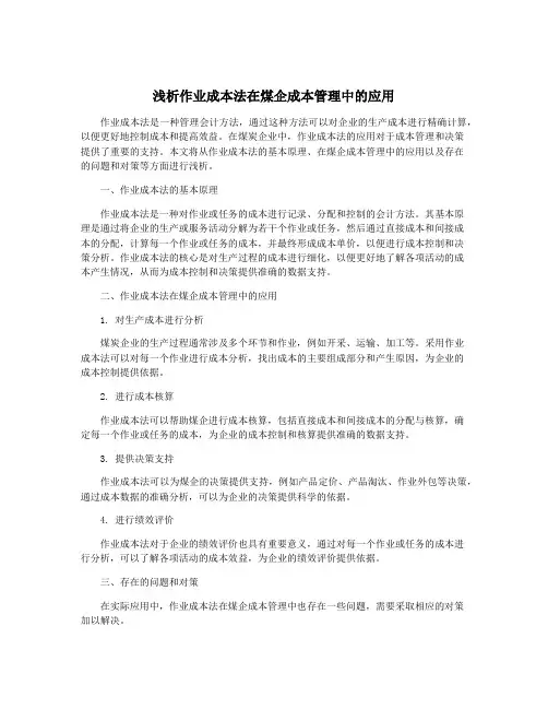 浅析作业成本法在煤企成本管理中的应用