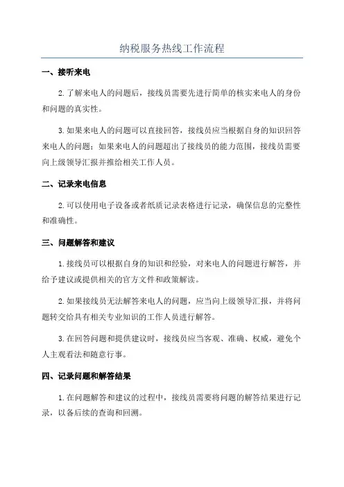 纳税服务热线工作流程