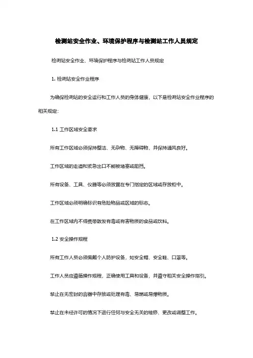 检测站安全作业、环境保护程序与检测站工作人员规定