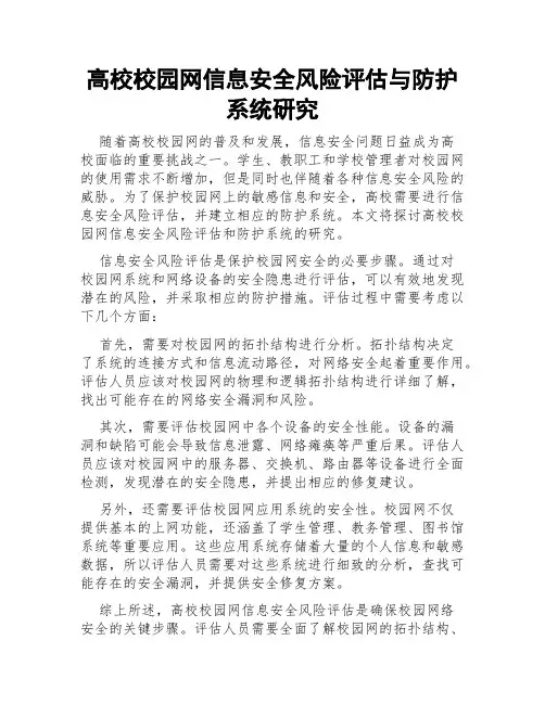 高校校园网信息安全风险评估与防护系统研究