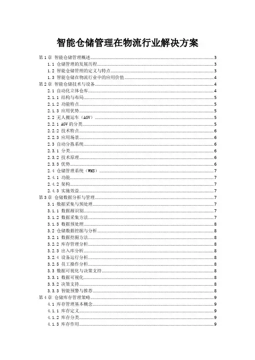 智能仓储管理在物流行业解决方案