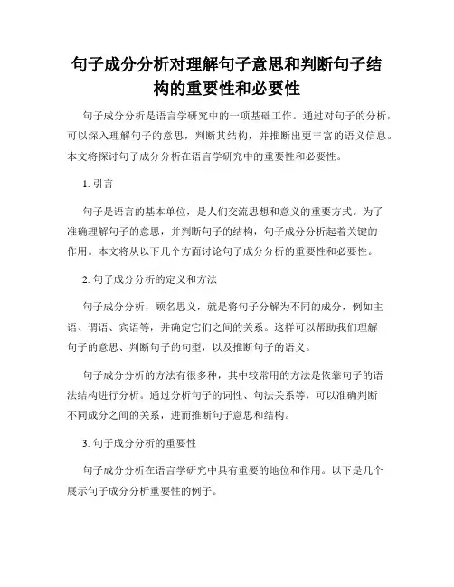 句子成分分析对理解句子意思和判断句子结构的重要性和必要性
