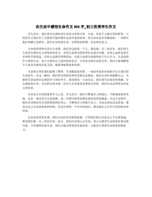 在生活中感悟生命作文600字_初三优秀学生作文