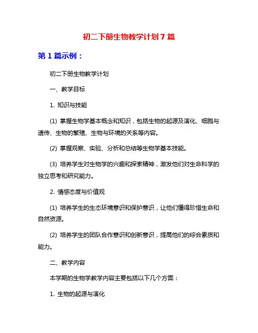 初二下册生物教学计划7篇