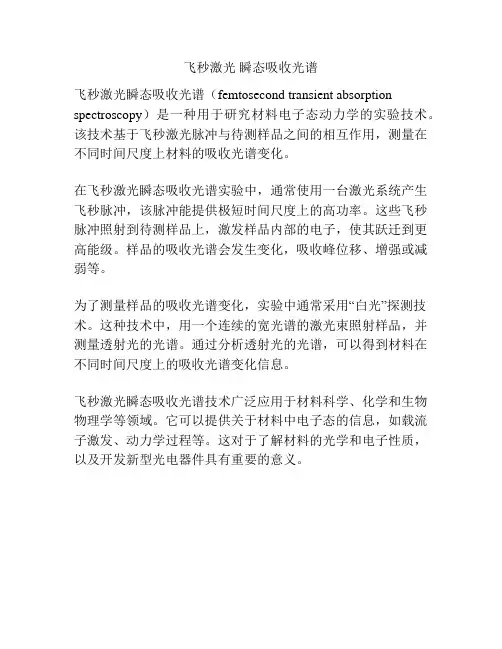 飞秒激光 瞬态吸收光谱