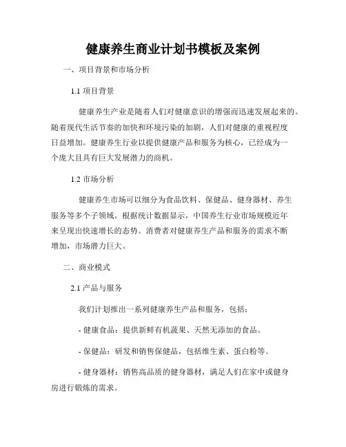 健康养生商业计划书模板及案例