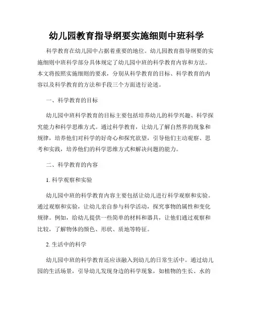幼儿园教育指导纲要实施细则中班科学